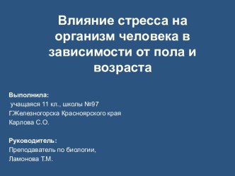 Влияние стресса на организм человека в зависимости от пола и возраста