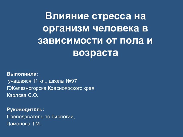 Влияние стресса на организм человека в зависимости от пола и возрастаВыполнила: учащаяся