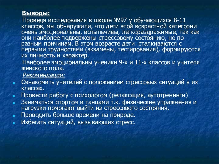 Выводы:   Проведя исследования в школе №97 у