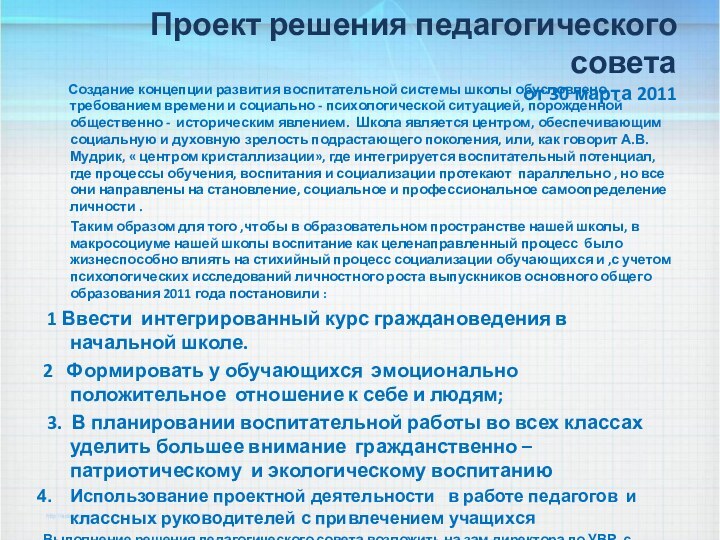 Проект решения педагогического совета  от 30 марта 2011