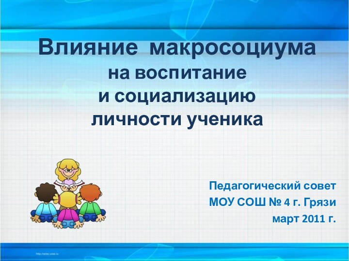 Влияние макросоциума на воспитание  и социализацию личности ученика Педагогический совет МОУ