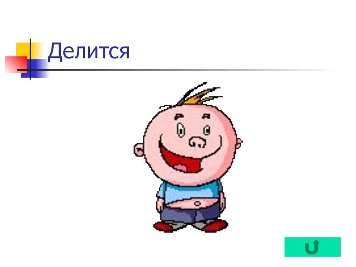 Делится