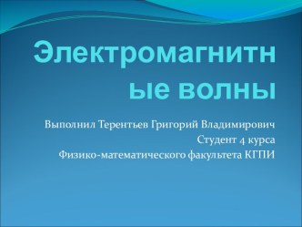 Электромагнитные волны