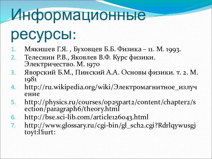 Информационные ресурсы:Мякишев Г.Я. , Буховцев Б.Б. Физика – 11. М. 1993.Телеснин Р.В.,