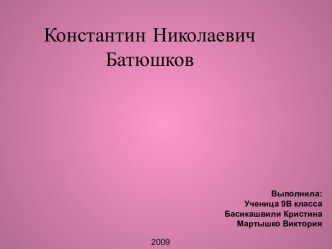 Константин Николаевич Батюшков