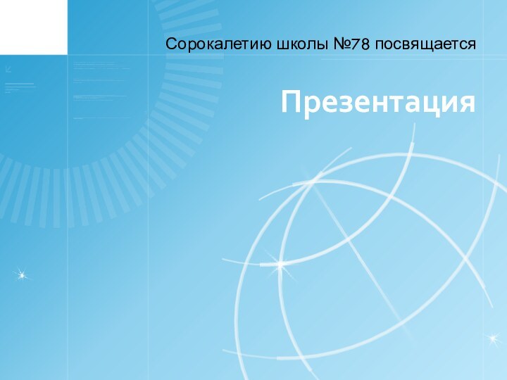 ПрезентацияСорокалетию школы №78 посвящается