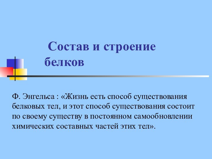 Состав и строение белковФ. Энгельса : «Жизнь есть способ существования белковых