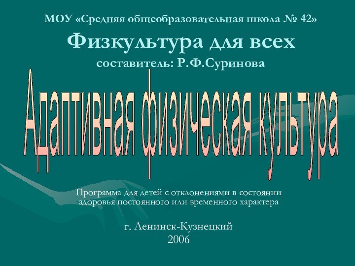 Программа для детей с отклонениями в состоянии здоровья постоянного или временного характераг.