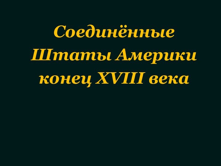 СоединённыеШтаты Америкиконец XVIII века