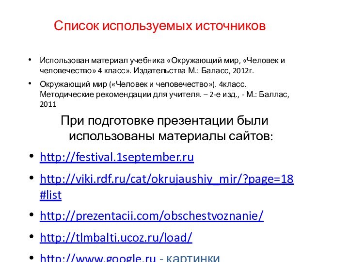 Список используемых источниковИспользован материал учебника «Окружающий мир, «Человек и человечество» 4 класс».