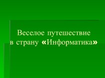 Веселое путешествие в страну информатика