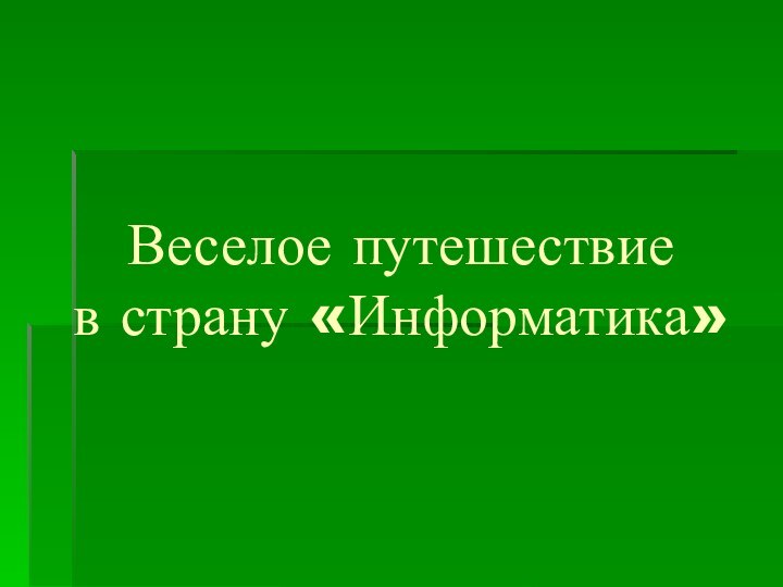 Веселое путешествие  в страну «Информатика»