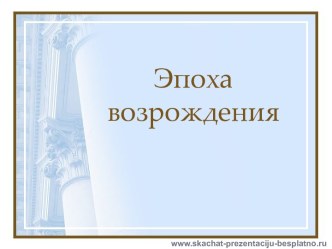 Эпоха возрождения