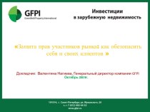 Защита прав участников рынка: как обезопасить себя и своих клиентов