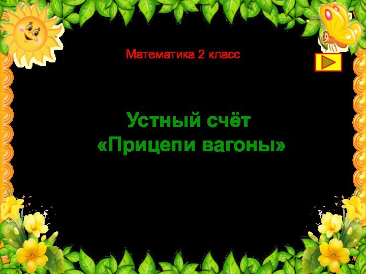 Устный счёт  «Прицепи вагоны»Анатольева Эльвира Васильевнаучитель начальных классов МБОУ «Среднекибечская СОШ»Канашского