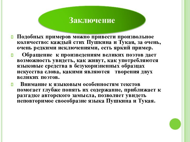 Подобных примеров можно привести произвольное количество: каждый стих Пушкина и Тукая, за