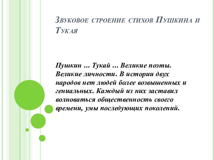 Звуковое строение стихов Пушкина и ТукаяПушкин ... Тукай ... Великие поэты. Великие