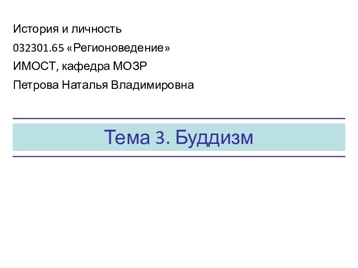 Тема 3. БуддизмИстория и личность032301.65 «Регионоведение»ИМОСТ, кафедра МОЗРПетрова Наталья Владимировна