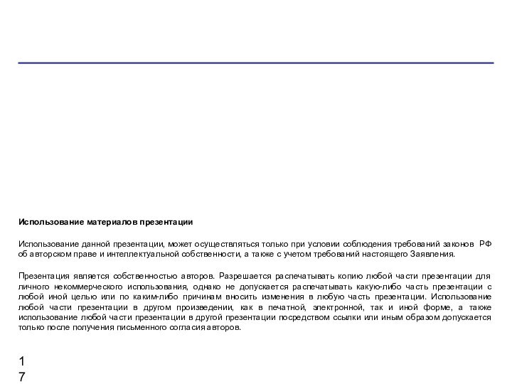 Использование материалов презентацииИспользование данной презентации, может осуществляться только при условии соблюдения требований