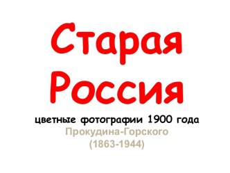 Старая Русь