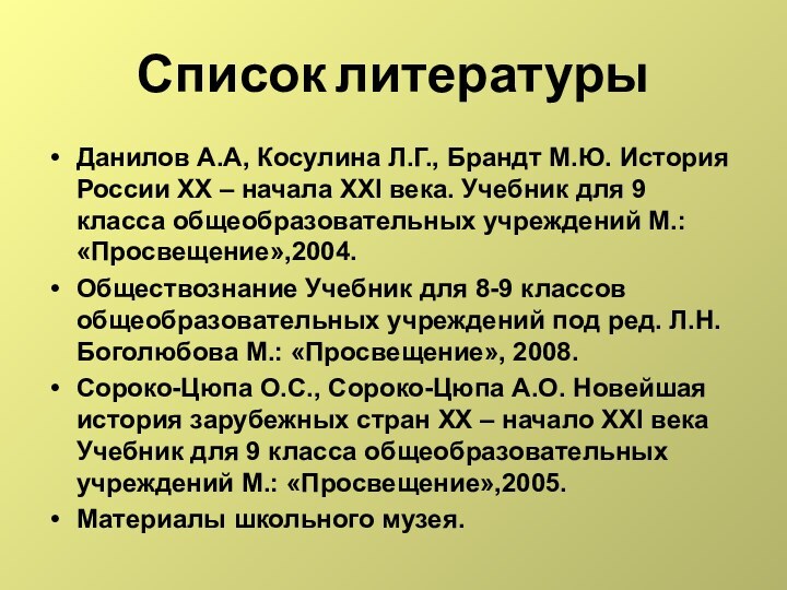 Список литературыДанилов А.А, Косулина Л.Г., Брандт М.Ю. История России ХХ – начала