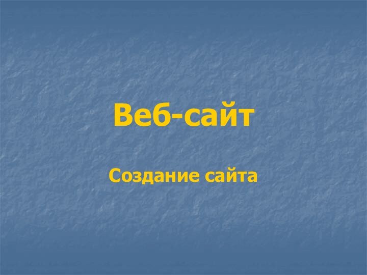 Веб-сайтСоздание сайта