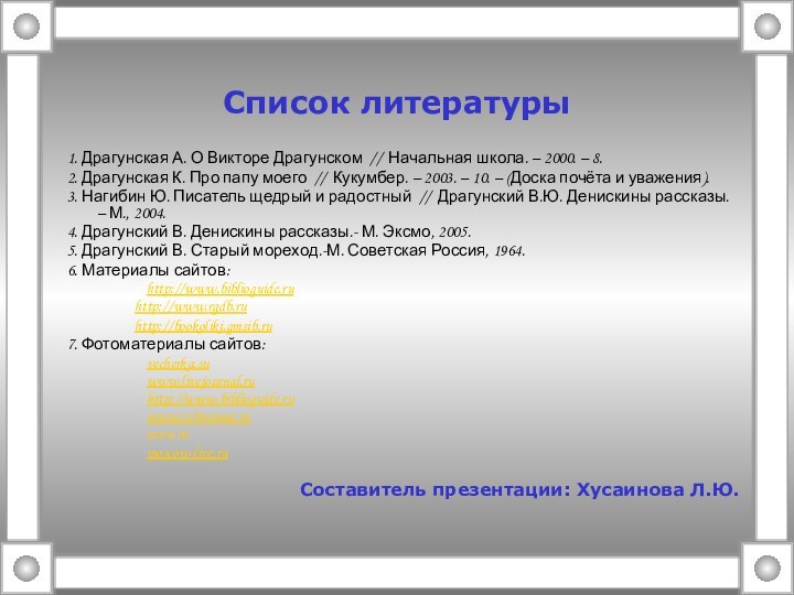 Список литературы1. Драгунская А. О Викторе Драгунском  //  Начальная школа. – 2000. –