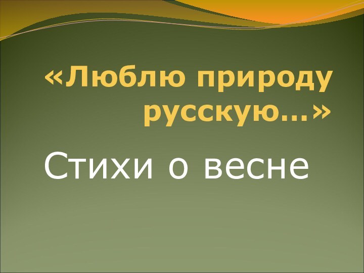 «Люблю природу русскую…»Стихи о весне