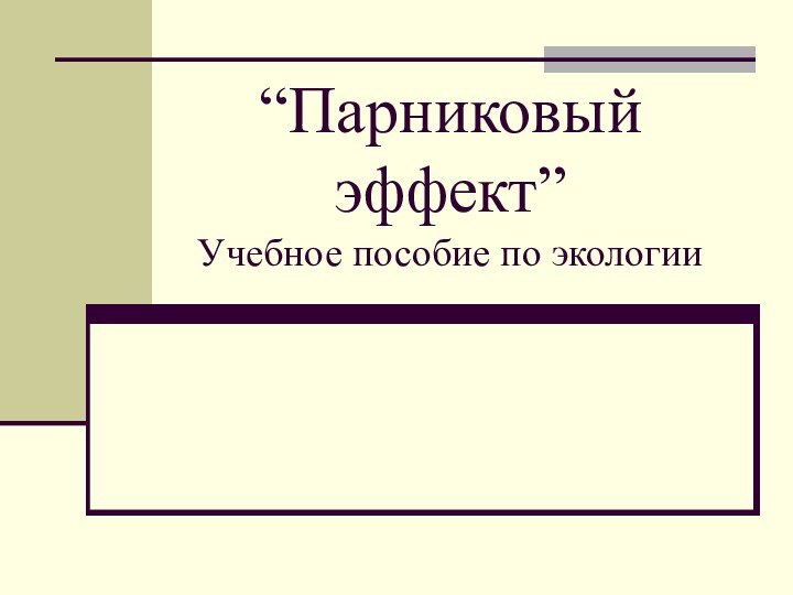 “Парниковый эффект” Учебное пособие по экологии