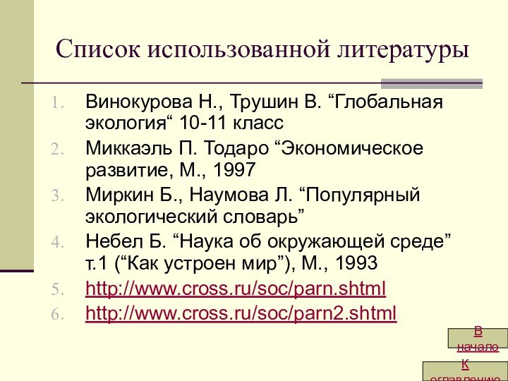 Список использованной литературыВинокурова Н., Трушин В. “Глобальная экология“ 10-11 классМиккаэль П. Тодаро