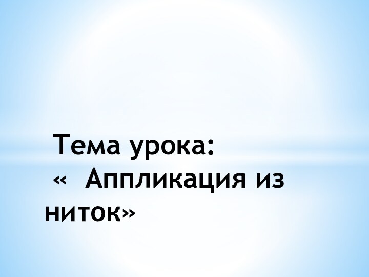 Тема урока:  « Аппликация из