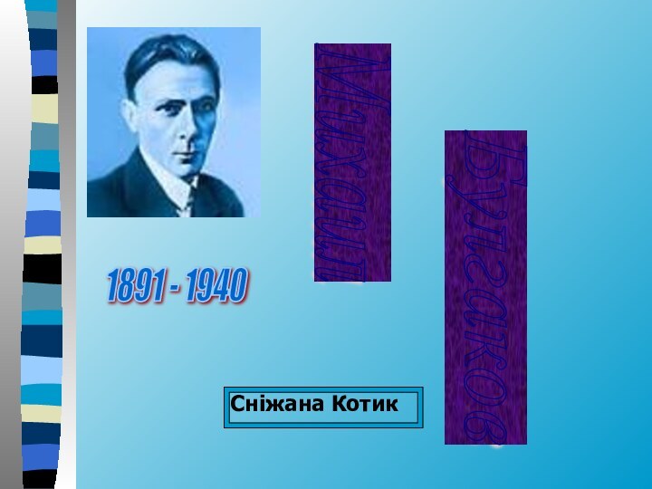 Михаил Булгаков 1891 - 1940   Снiжана Котик