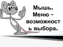 Мышь. Меню – возможность выбора