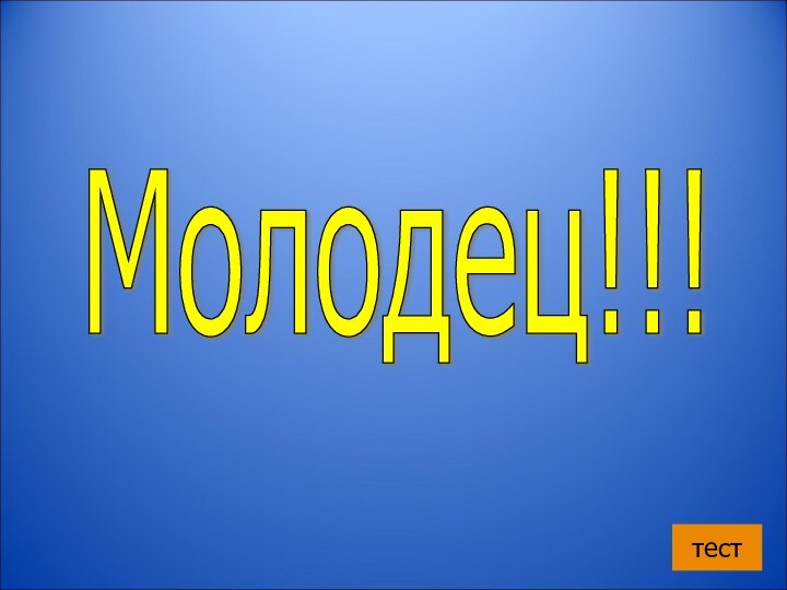 Молодец!!! тест