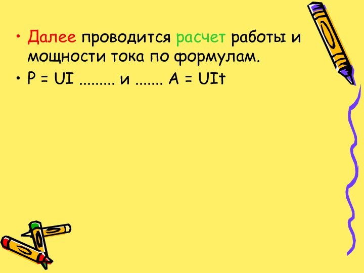 Далее проводится расчет работы и мощности тока по формулам.P = UI .........