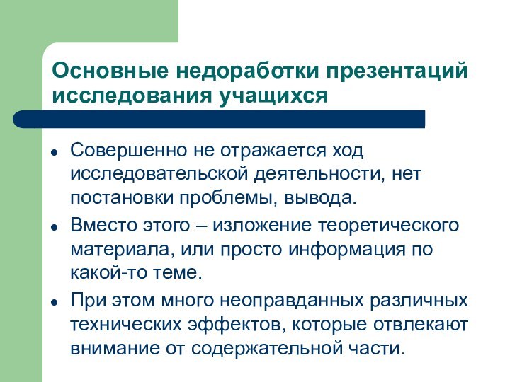 Основные недоработки презентаций исследования учащихсяСовершенно не отражается ход исследовательской деятельности, нет постановки