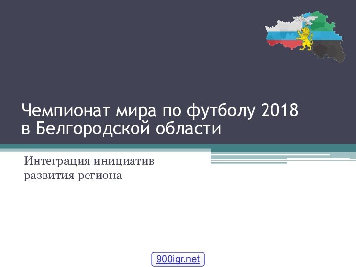 Чемпионат мира по футболу 2018  в Белгородской областиИнтеграция инициатив развития региона