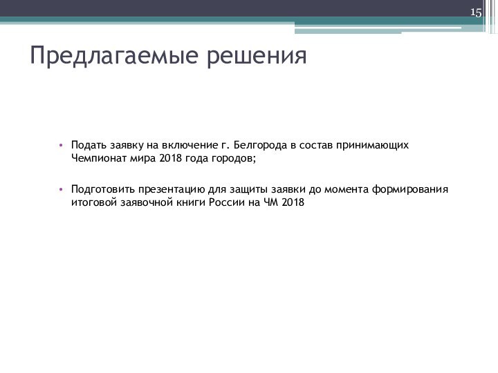 Предлагаемые решенияПодать заявку на включение г. Белгорода в состав принимающих Чемпионат мира