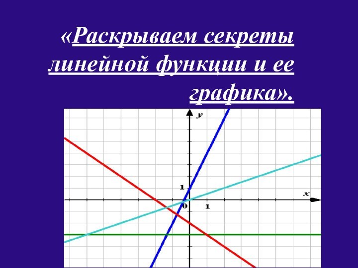 «Раскрываем секреты линейной функции и ее графика».