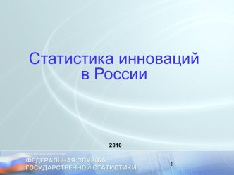 Статистика инноваций в России 2010