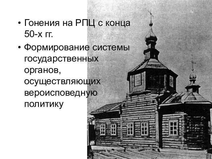 Гонения на РПЦ с конца 50-х гг.Формирование системы государственных органов, осуществляющих вероисповедную политику