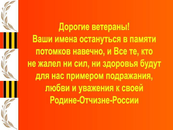 Дорогие ветераны!Ваши имена остануться в памятипотомков навечно, и Все те, ктоне жалел