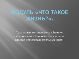 Модуль Что такое жизнь?