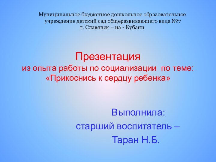 Презентация  из опыта работы по социализации по теме: «Прикоснись к