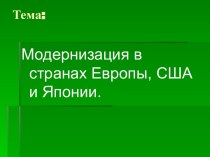 Модернизация в странах Европы, США и Японии