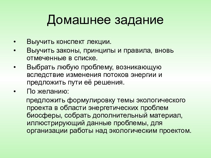 Домашнее заданиеВыучить конспект лекции.Выучить законы, принципы и правила, вновь отмеченные в списке.Выбрать