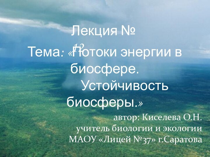 Лекция № 12Тема: «Потоки энергии в биосфере.