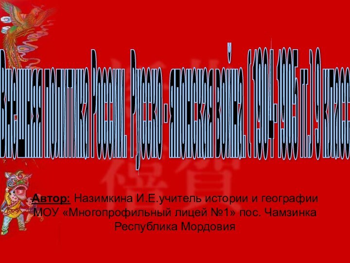 Внешняя политика России. Русско - японская война. ( 1904-1905 гг.) 9 класс