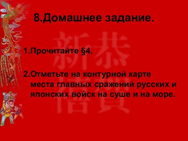 8.Домашнее задание.1.Прочитайте §4, 2.Отметьте на контурной карте места главных сражений русских и