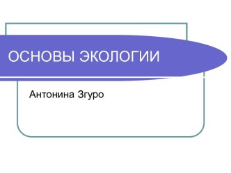 ОСНОВЫ ЭКОЛОГИИ